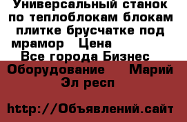 Универсальный станок по теплоблокам,блокам,плитке,брусчатке под мрамор › Цена ­ 450 000 - Все города Бизнес » Оборудование   . Марий Эл респ.